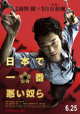 日本最坏的家伙们[电影解说] (2016) 海报
